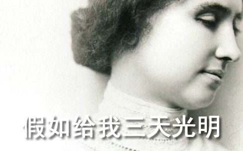 《假如給我三天光明》讀后感想與體會(huì)