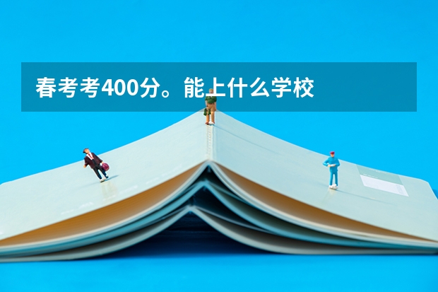 春考考400分。能上什么學校
