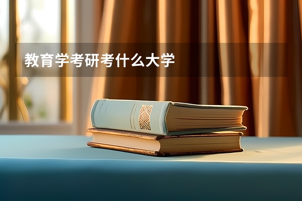 教育學考研考什么大學