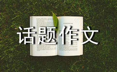 “珍惜擁有”話題作文的寫作導(dǎo)