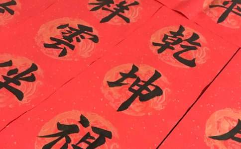 新春祝壽對(duì)聯(lián)