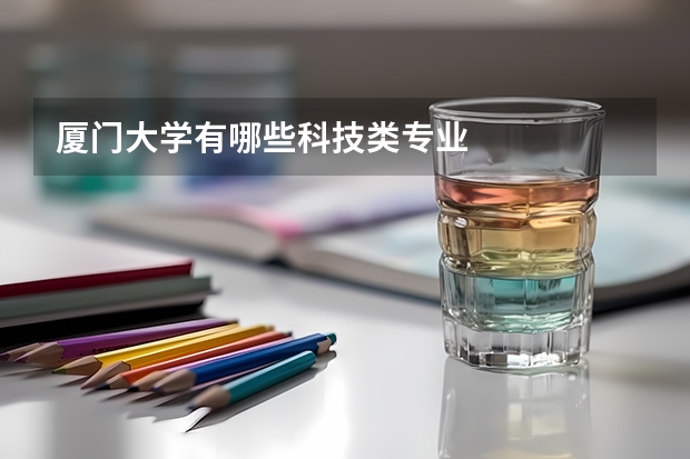 廈門(mén)大學(xué)有哪些科技類專業(yè)
