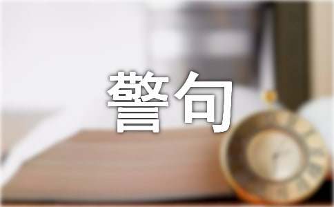 八字經(jīng)典安全警句