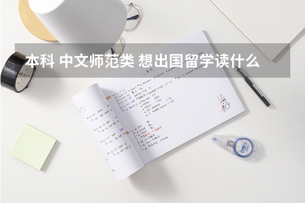 本科 中文師范類 想出國留學讀什么專業(yè)比較好