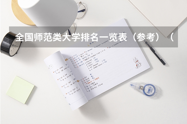 全國(guó)師范類(lèi)大學(xué)排名一覽表（參考）（文科生最好的六個(gè)專業(yè)）