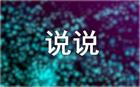 說(shuō)說(shuō)我自己的作文(精選)