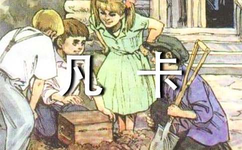 續寫《凡卡》