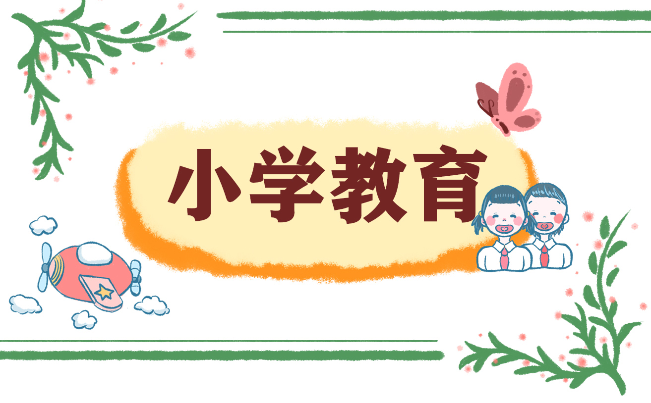 個(gè)人總結(jié)小學(xué)教育