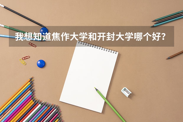我想知道焦作大學和開封大學哪個好？