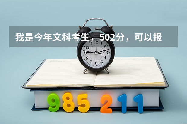 我是今年文科考生，502分，可以報讀哪些3A師范學院