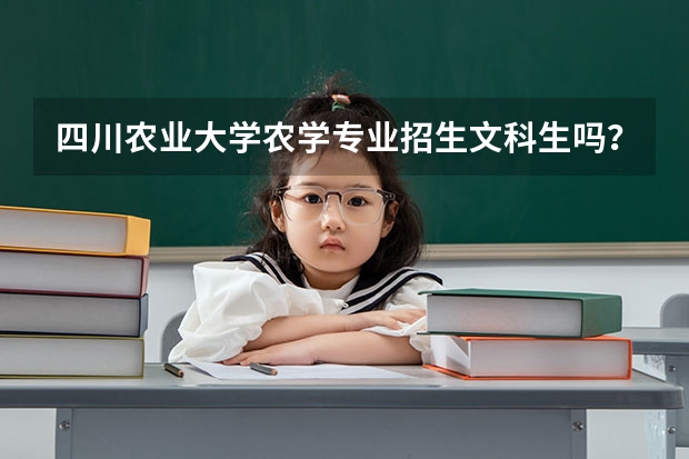 四川農業大學農學專業招生文科生嗎？