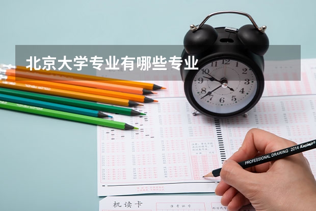 北京大學專業有哪些專業