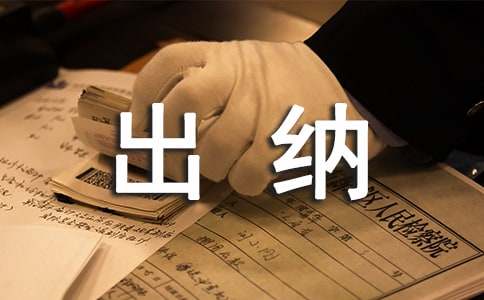 出納月度個人工作計劃