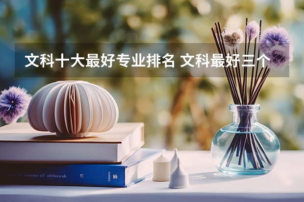 文科十大最好專業排名 文科最好三個專業