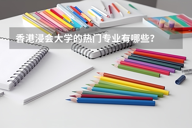 香港浸會大學的熱門專業有哪些？