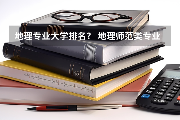地理專業大學排名？ 地理師范類專業大學排名