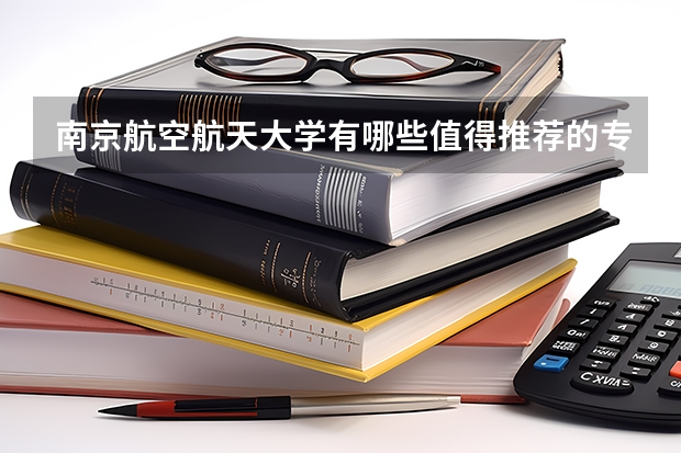 南京航空航天大學有哪些值得推薦的專業？