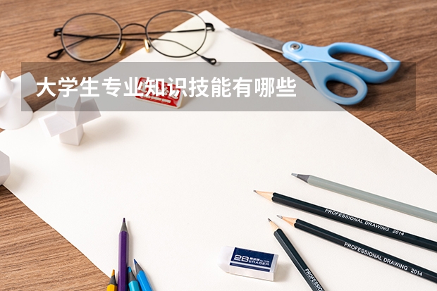 大學生專業知識技能有哪些