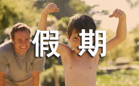 大學(xué)生暑假期間社會(huì)實(shí)踐心得感想
