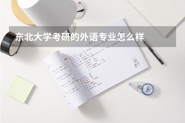 東北大學考研的外語專業怎么樣