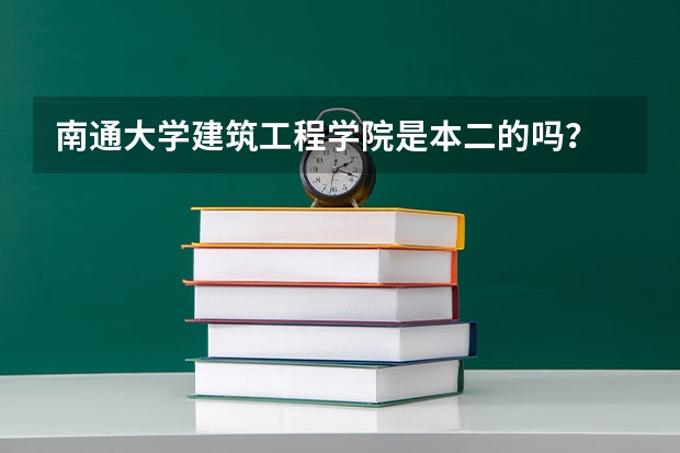 南通大學建筑工程學院是本二的嗎？