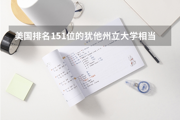 美國排名151位的猶他州立大學相當于英國排名多少位的學校??？
