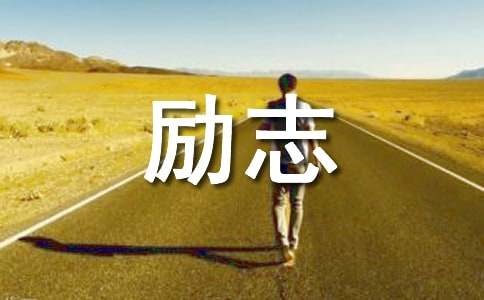 名人經典簡短勵志故事（精選14則）