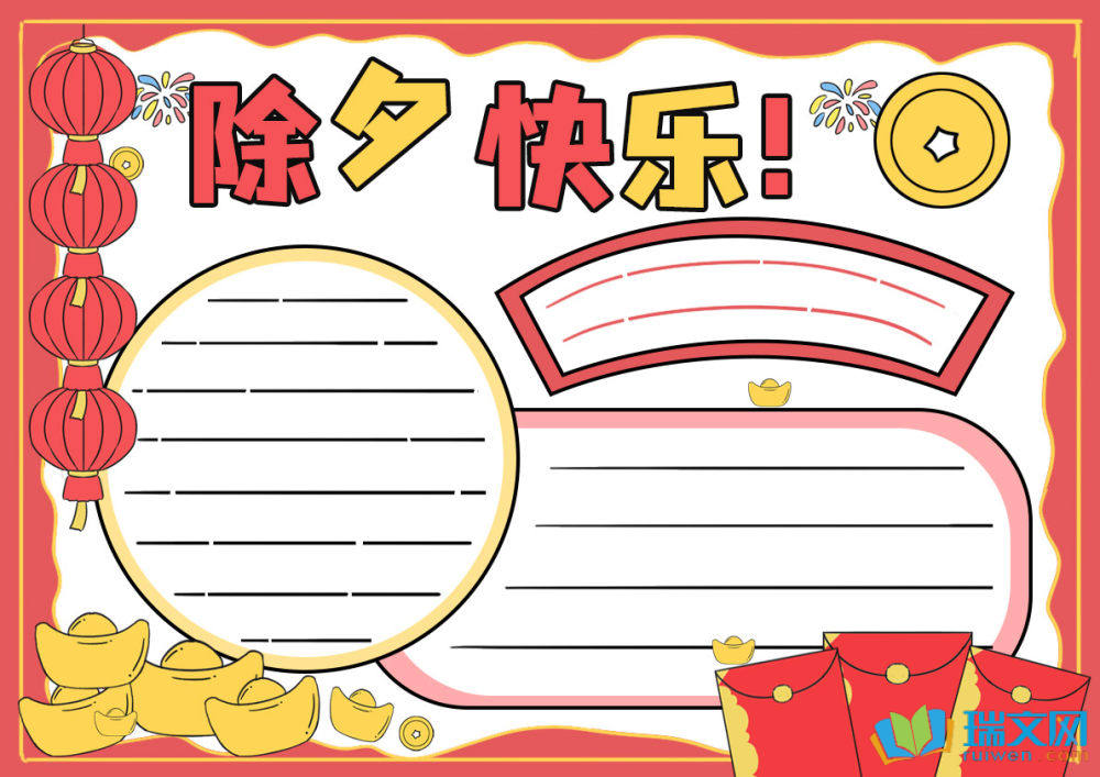 2025年除夕手抄報(bào)可愛(ài)漂亮