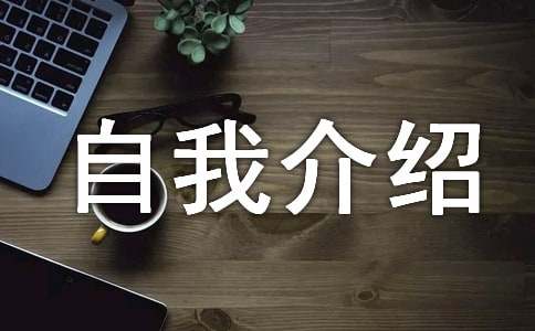 小孩參加節目有特點的自我介紹