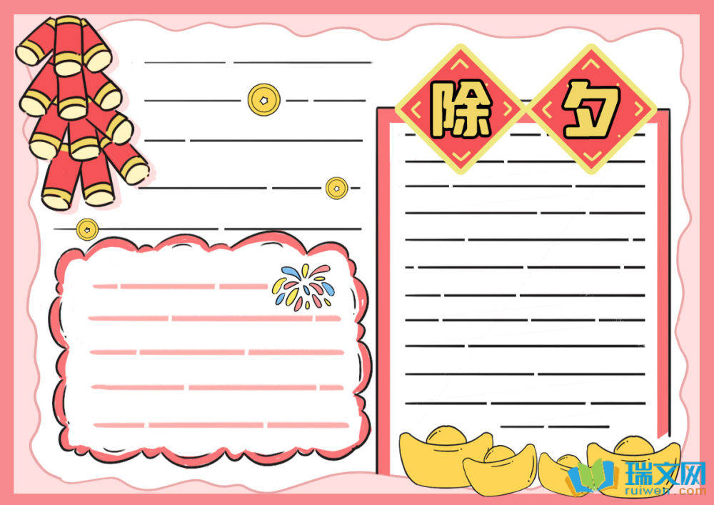 除夕手抄報一等獎