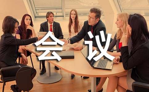 英文會議邀請函范文