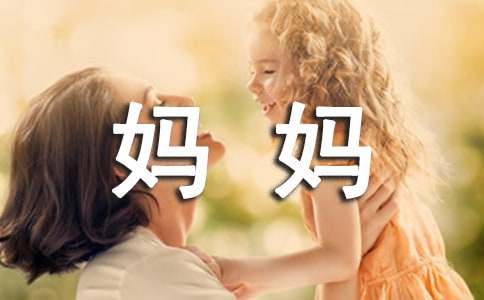 我的媽媽六年級作文（優選15篇）