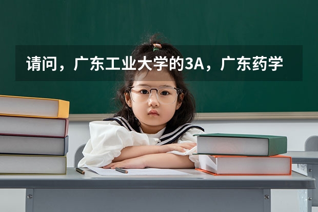 請(qǐng)問，廣東工業(yè)大學(xué)的3A，廣東藥學(xué)院的3A，廣州中醫(yī)藥學(xué)院的3A，校區(qū)分別在哪里？