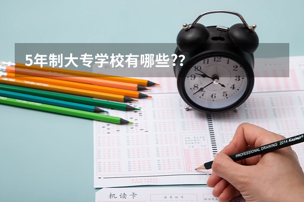 5年制大專學校有哪些?？