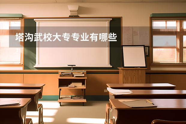 塔溝武校大專專業有哪些