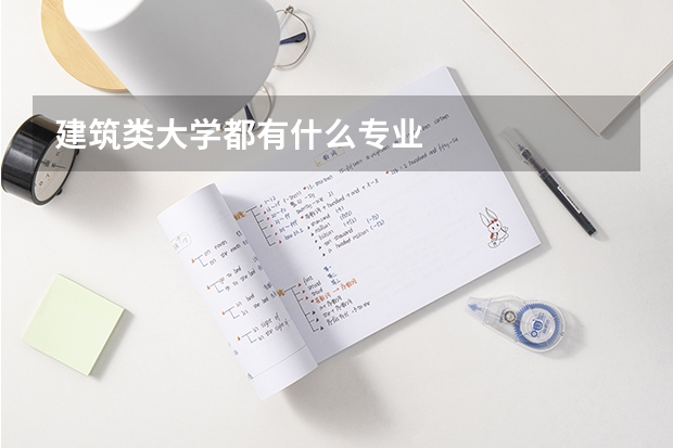 建筑類大學都有什么專業