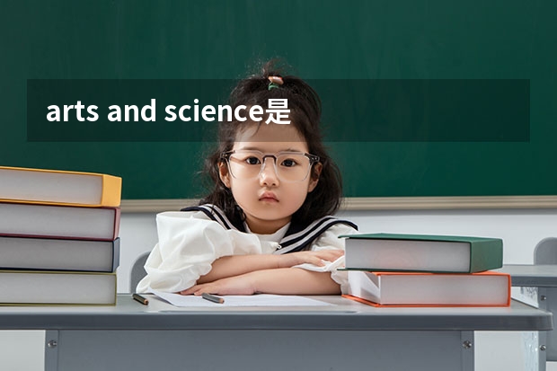 arts and science是什么區別？
