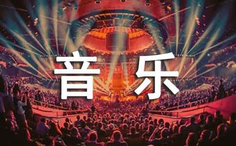 高中音樂課程教學(xué)設(shè)計