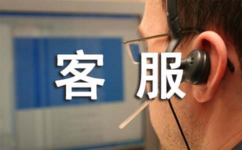 客服主管來(lái)年工作計(jì)劃