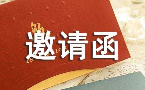 聯歡晚會邀請函
