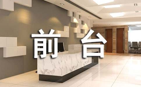 企業前臺工作計劃