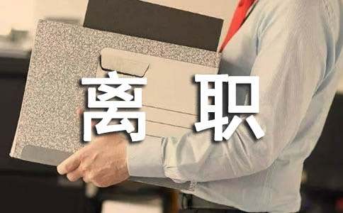 實(shí)用的離職申請(qǐng)書模板錦集