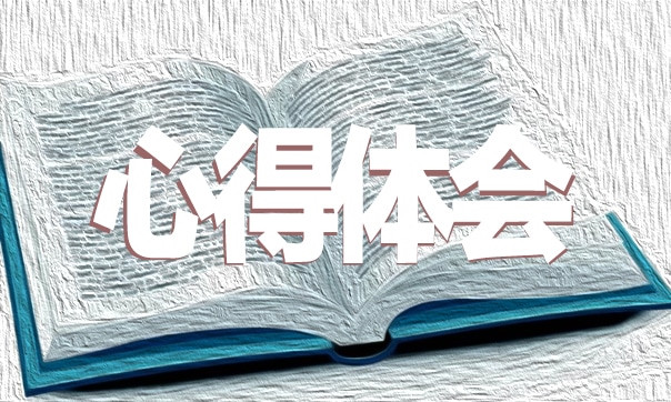 質(zhì)量安全培訓(xùn)心得