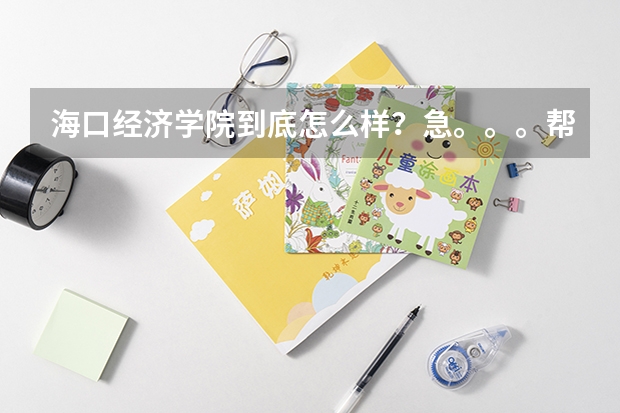 海口經(jīng)濟(jì)學(xué)院到底怎么樣？急。。。幫幫忙！