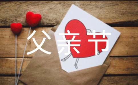 一年級父親節作文