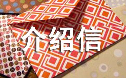 調閱檔案介紹信