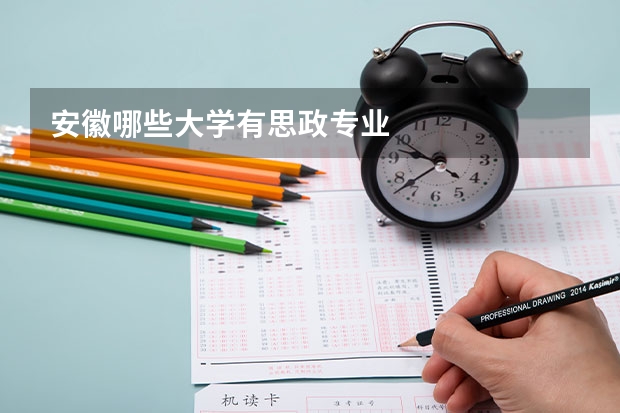 安徽哪些大學有思政專業