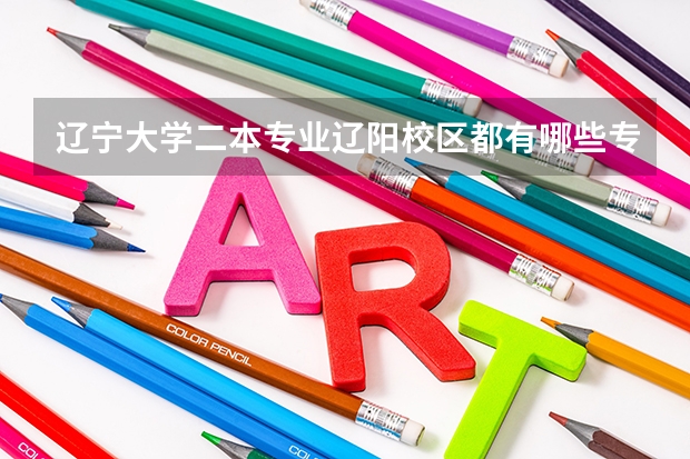遼寧大學二本專業遼陽校區都有哪些專業，以及學費是多少