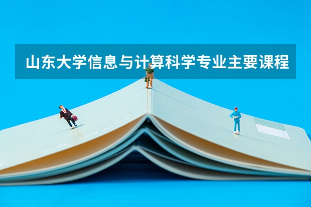 山東大學(xué)信息與計(jì)算科學(xué)專業(yè)主要課程有什么？