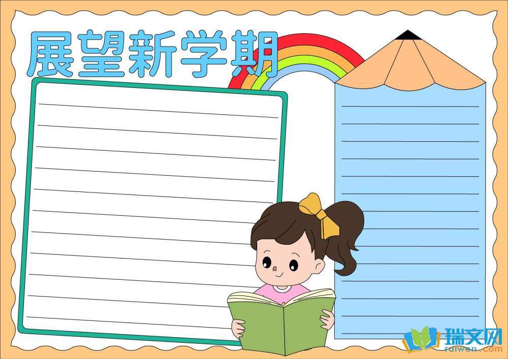 精彩新學(xué)期開啟新希望手抄報(bào)